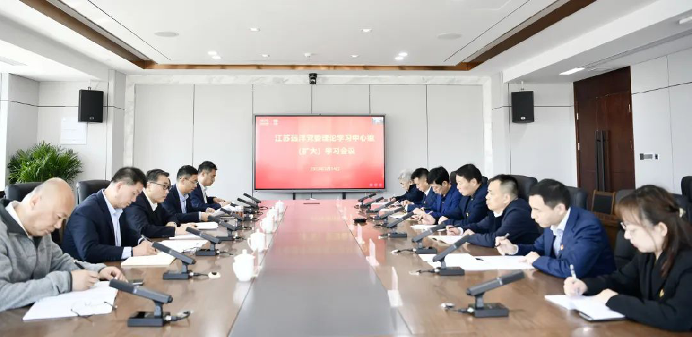 江蘇遠洋召開黨委理論學習中心組(擴大)學習會議