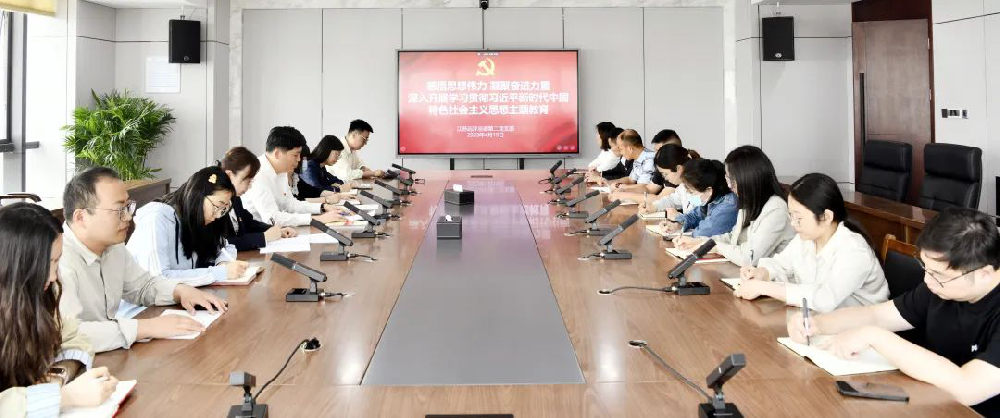鑄魂增智正風促干，主題教育見實效 | 江蘇遠洋總部第二黨支部召開學習貫徹習近平新時代中國特色社會主義思想主題教育動員會