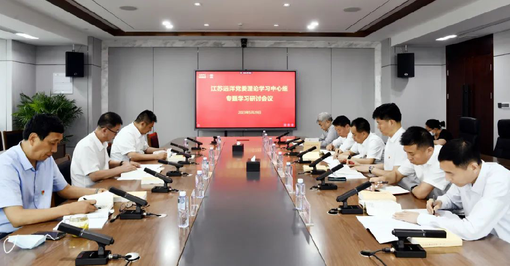 江蘇遠洋黨委召開主題教育讀書班專題學(xué)習(xí)研討會