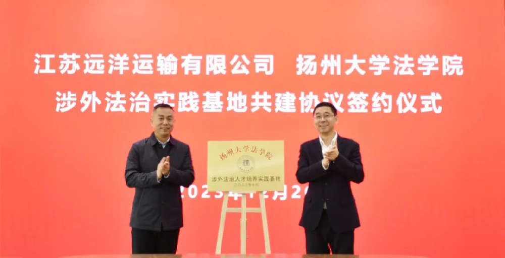校企合作！揚(yáng)州大學(xué)江蘇遠(yuǎn)洋涉外法治實(shí)踐基地掛牌成立