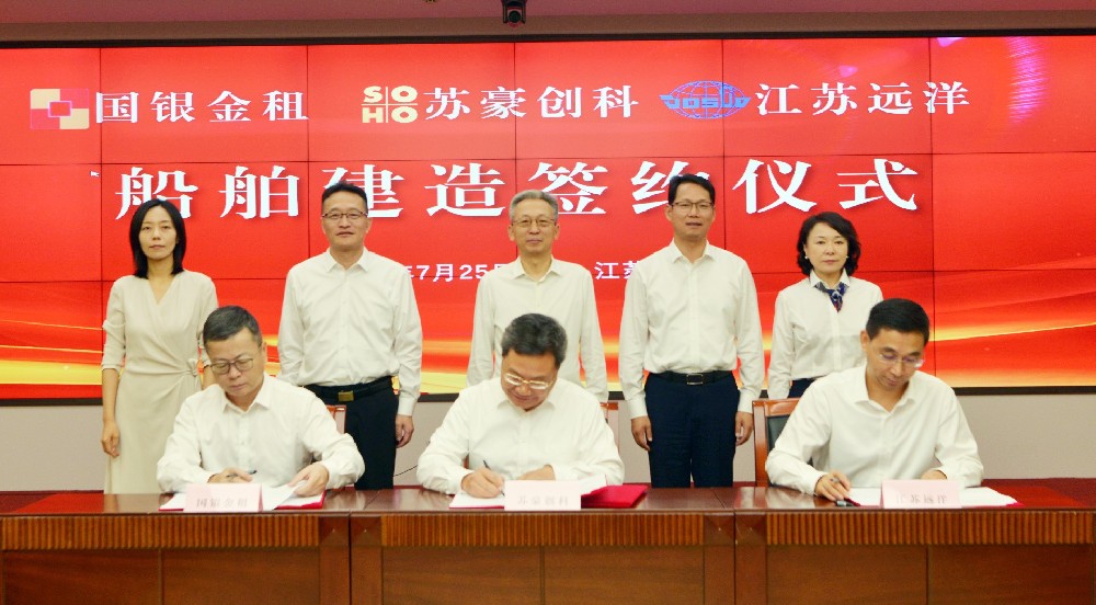 江蘇遠洋與蘇豪創(chuàng)科集團國銀金租簽訂船舶建造協議