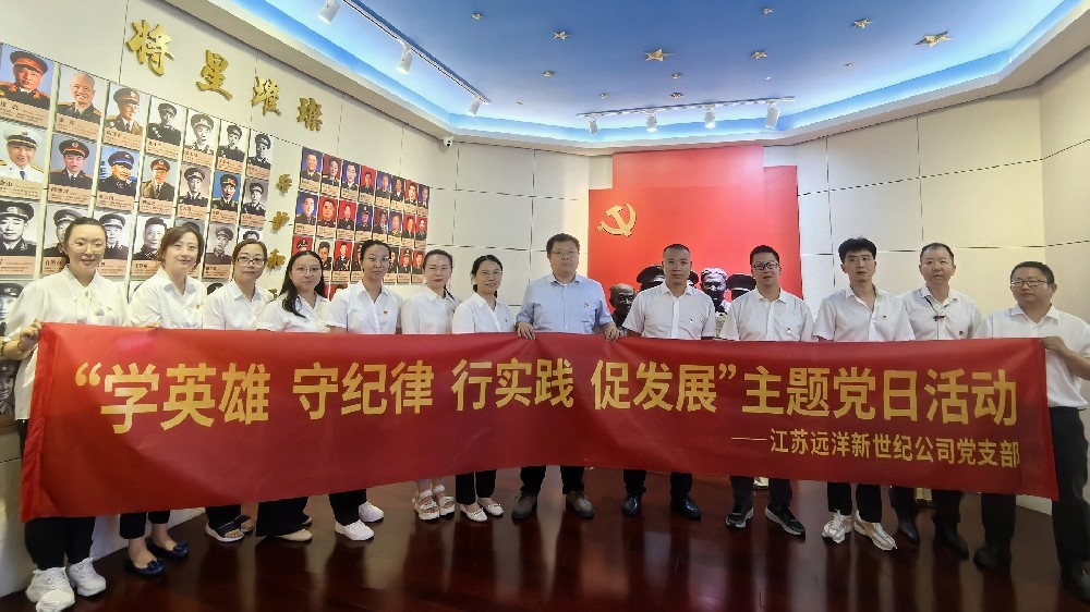 傳承紅色基因，弘揚(yáng)革命精神——江蘇遠(yuǎn)洋新世紀(jì)公司黨支部開展主題黨日活動