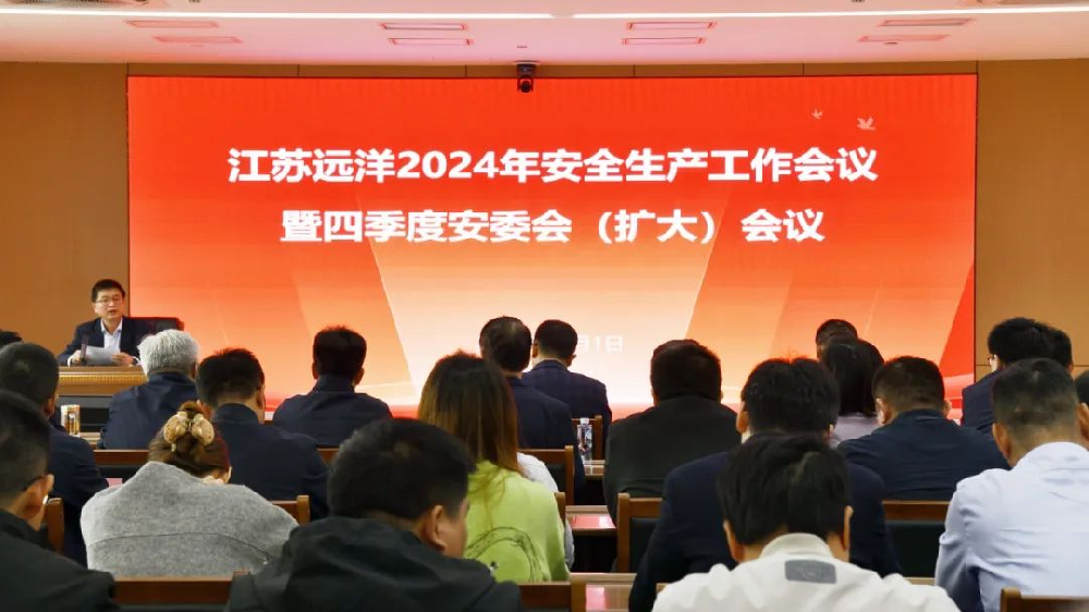 強(qiáng)化本質(zhì)安全 | 江蘇遠(yuǎn)洋召開(kāi)2024年四季度安委會(huì)（擴(kuò)大）會(huì)議