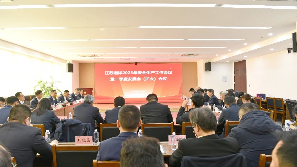 江蘇遠(yuǎn)洋召開2025年安全生產(chǎn)工作會(huì)議暨一季度安委會(huì)（擴(kuò)大）會(huì)議