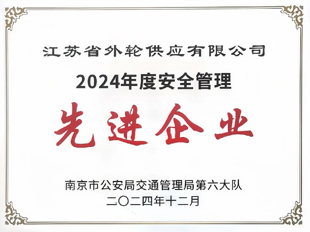 喜報(bào)！江蘇遠(yuǎn)洋所屬省外供公司榮獲“2024年度安全管理先進(jìn)企業(yè)”稱號(hào)