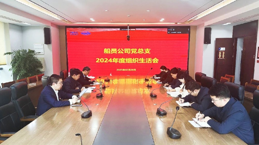 江蘇遠(yuǎn)洋船員公司黨總支召開(kāi)2024年度組織生活會(huì)