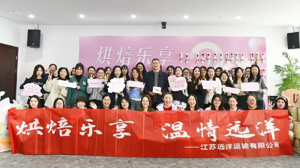 溫情遠(yuǎn)洋，烘焙共享——江蘇遠(yuǎn)洋開(kāi)展“三八”婦女節(jié)蛋糕烘焙活動(dòng)