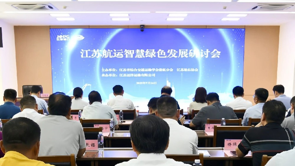 智慧航運(yùn) 綠動(dòng)藍(lán)海 | 江蘇航運(yùn)智慧綠色發(fā)展研討會(huì)順利召開(kāi)