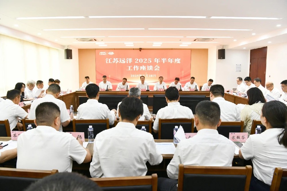 江蘇遠(yuǎn)洋召開2025年半年度工作座談會(huì)