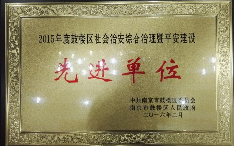 鼓樓區(qū)綜治暨平安建設先進單位