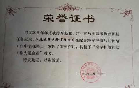 海軍護(hù)航補給工作先進(jìn)企業(yè)