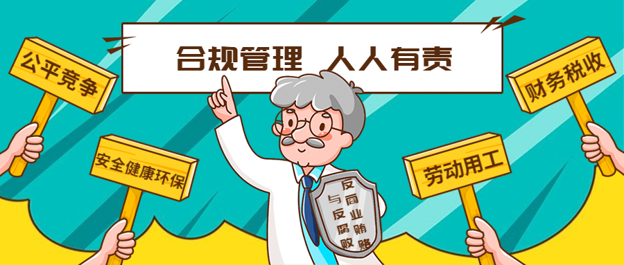 學(xué)習(xí)型企業(yè) | 合規(guī)管理“碎碎念”：公平競爭