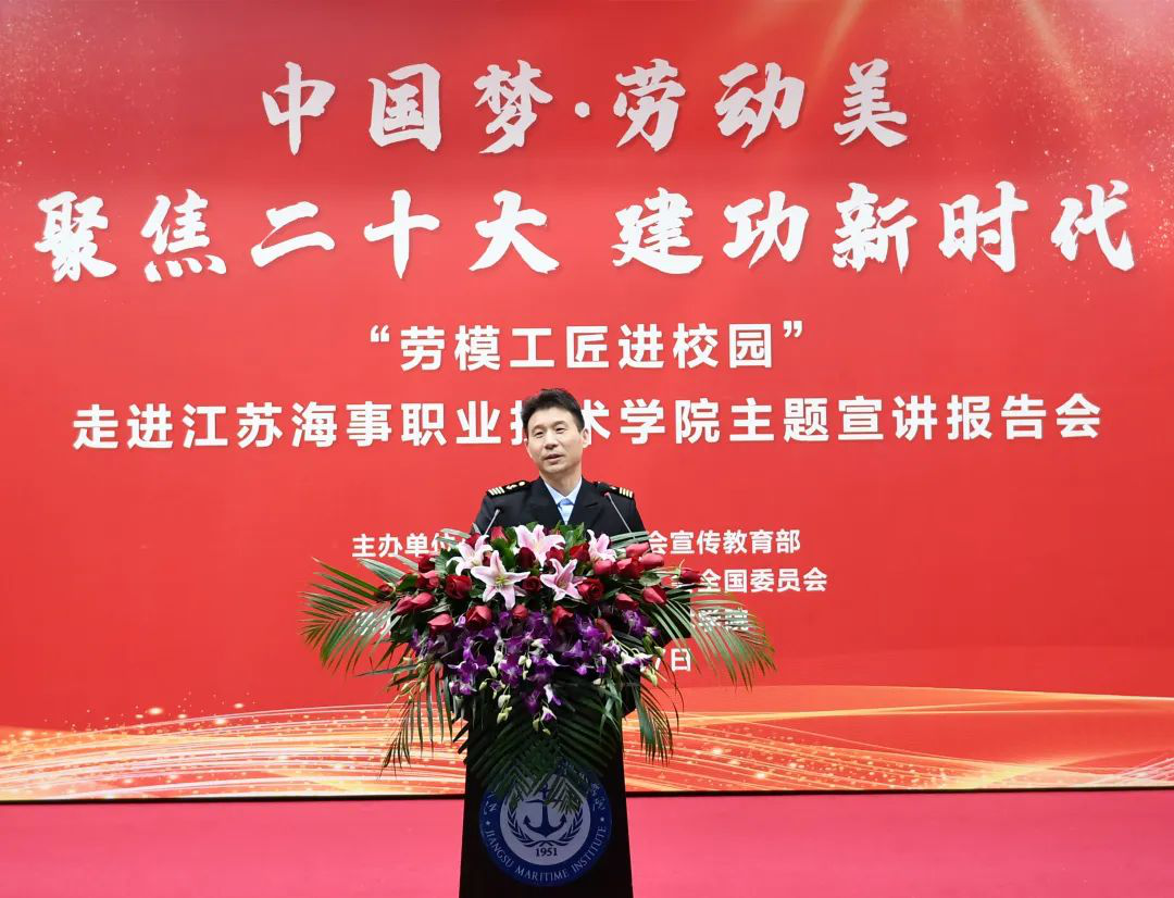 明星船長褚震哲受邀參加全總“中國夢·勞動美——聚焦二十大 建功新時代”勞模工匠進校園主題宣講報告會