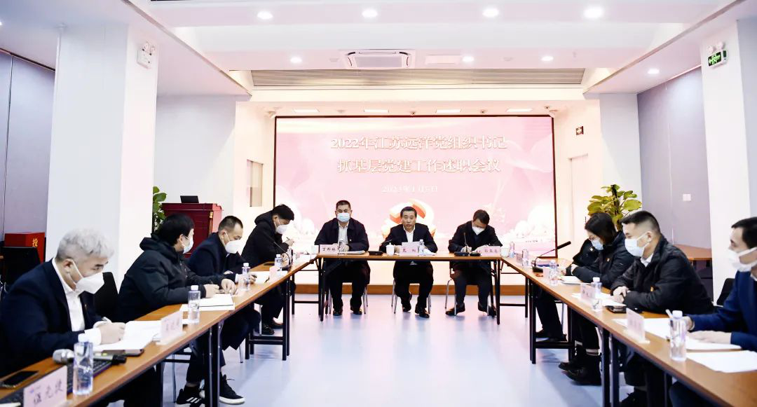 真述、實(shí)評(píng)、嚴(yán)改——江蘇遠(yuǎn)洋黨委召開2022年度黨組織書記抓基層黨建述職評(píng)議會(huì)議