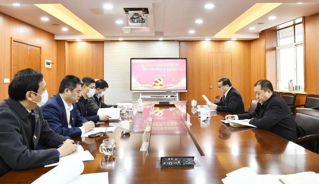 江蘇遠(yuǎn)洋黨委召開(kāi)2022年度民主生活會(huì)