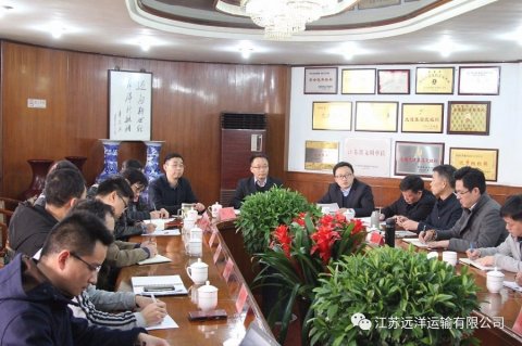 江蘇遠(yuǎn)洋召開貨運(yùn)物流工作會(huì)議