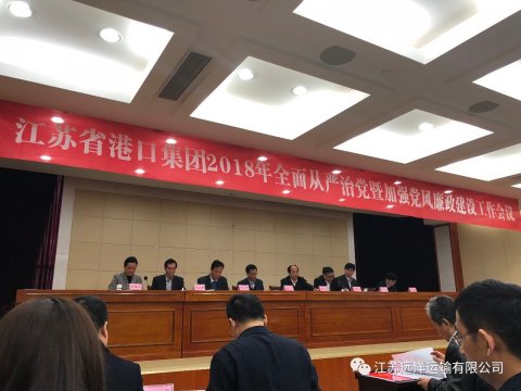 江蘇遠(yuǎn)洋參加省港口集團(tuán)全面從嚴(yán)治黨暨黨風(fēng)廉