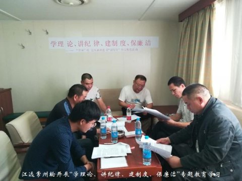 江遠(yuǎn)常州輪開展“學(xué)理論、講紀(jì)律、建制度、保廉潔”專題教育學(xué)習(xí)