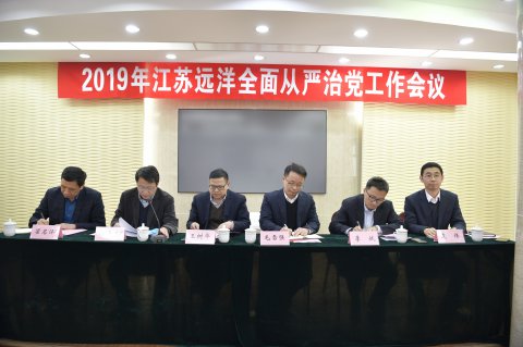 江蘇遠(yuǎn)洋召開(kāi)2019年全面從嚴(yán)治黨工作會(huì)議