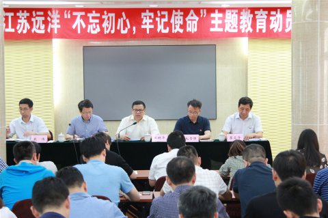江蘇遠(yuǎn)洋召開(kāi)“不忘初心、牢記使命”主題教育動(dòng)員會(huì)議