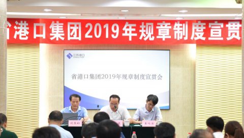省港口集團(tuán)2019年規(guī)章制度宣貫會在我司舉行
