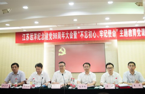 江蘇遠(yuǎn)洋召開紀(jì)念建黨98周年大會(huì)暨“不忘初心、牢記使命”主題教育黨課