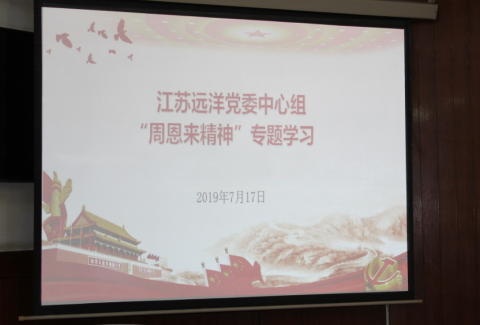 江蘇遠(yuǎn)洋黨委中心組召開 “周恩來(lái)精神”專題學(xué)習(xí)會(huì)