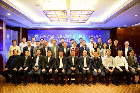 江蘇省綜合交通運(yùn)輸學(xué)會（協(xié)會）港航分會航運(yùn)專業(yè)委員會在寧召開成立大會