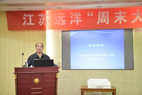 以物流助推航運創(chuàng)新發(fā)展 ——公司舉辦“周末大講堂”