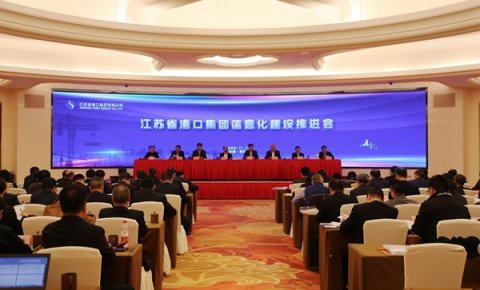 以信息化引領(lǐng)一體化高質(zhì)量發(fā)展,江蘇省港口集團(tuán)召開信息化建設(shè)推進(jìn)會(huì)