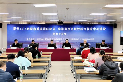 “提升12.5米深水航道通航能力，助推南京區(qū)域性航運(yùn)物流中心建設(shè)”新聞發(fā)布會(huì)在南京召開(kāi)