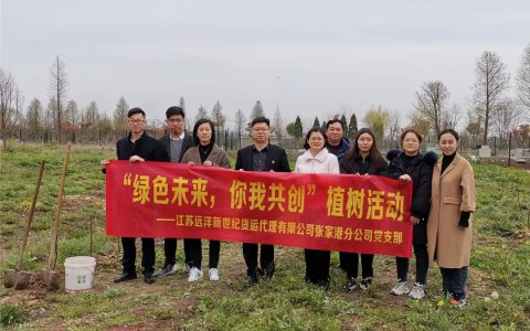 新世紀(jì)張家港黨支部開展“綠色未來，你我共創(chuàng)”主題黨日活動(dòng)