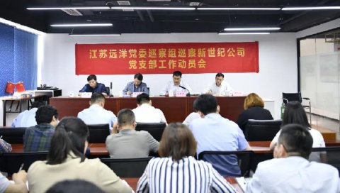 江蘇遠洋黨委對新世紀公司黨支部開展政治巡察