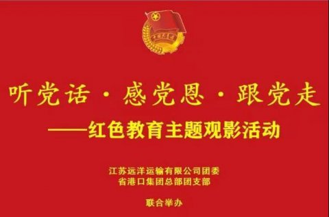 江蘇遠(yuǎn)洋團(tuán)委、省港口集團(tuán)總部團(tuán)支部開展“聽黨話·感黨恩·跟黨走”主題觀影活動(dòng)
